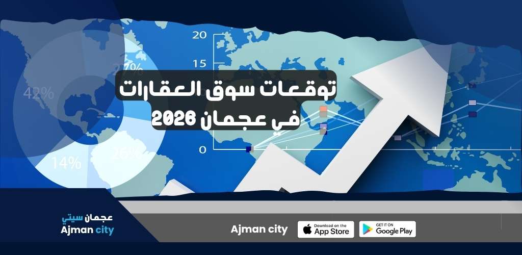 توقعات سوق العقارات في عجمان 2026