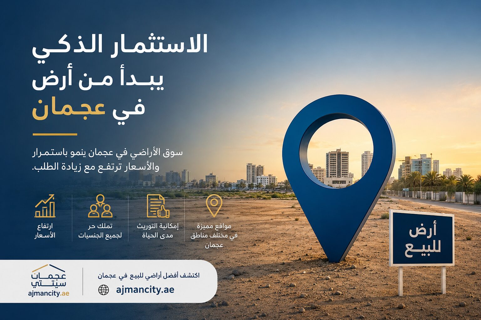 أراضي للبيع في عجمان – فرصة استثمارية ترتفع قيمتها