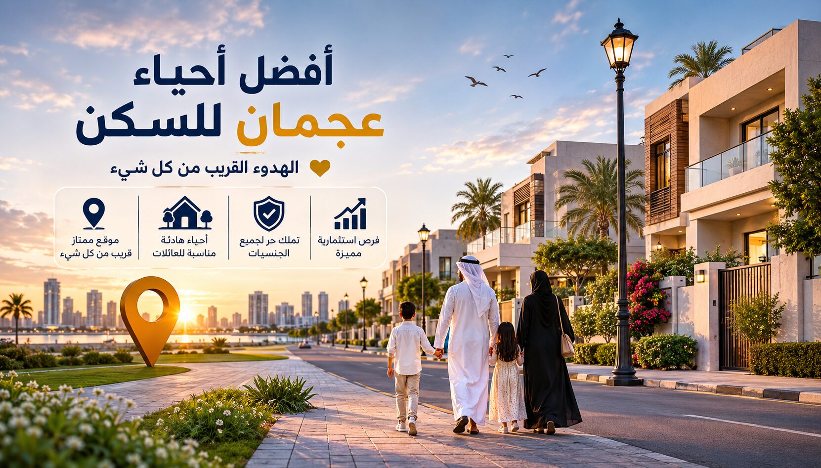 أحياء عجمان السكنية: دليلك لشراء عقار في واحدة من أجمل إمارات الإمارات