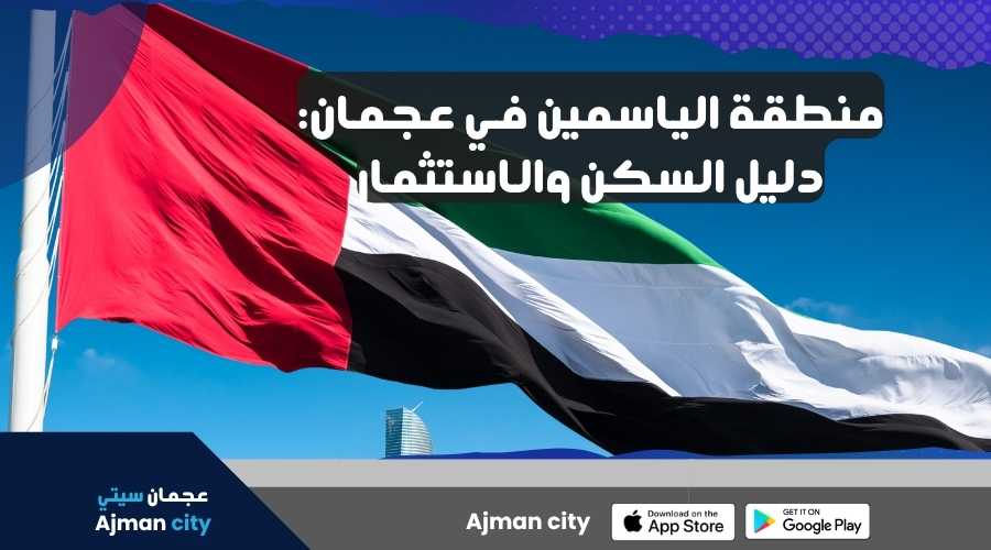 منطقة الياسمين في عجمان: دليل السكن والاستثمار