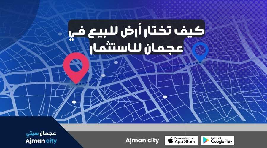 أرض للاستثمار في عجمان