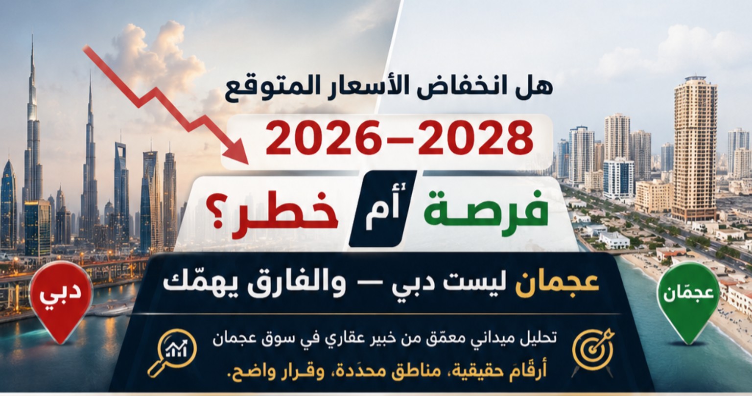 هل انخفاض الأسعار المتوقع 2026–2028 فرصة أم خطر؟ عجمان ليست دبي — والفارق يهمّك
