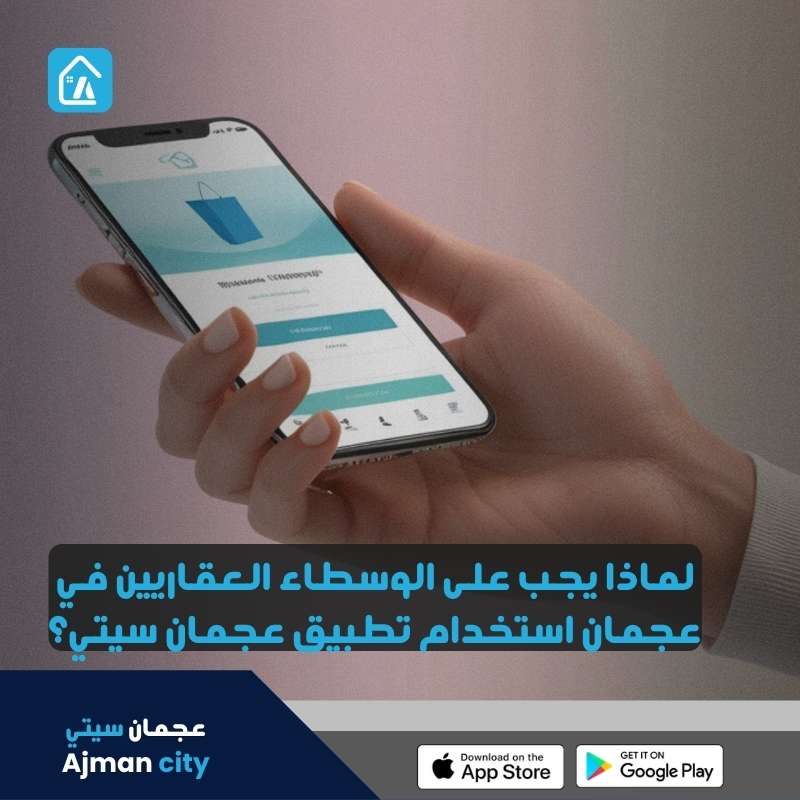 لماذا يجب على الوسطاء العقاريين في عجمان استخدام تطبيق عجمان سيتي؟