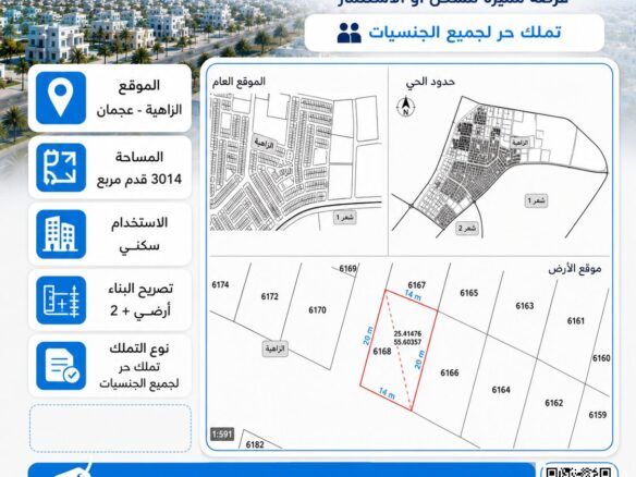 أرض سكنية مميزة للبيع في الزاهية عجمان