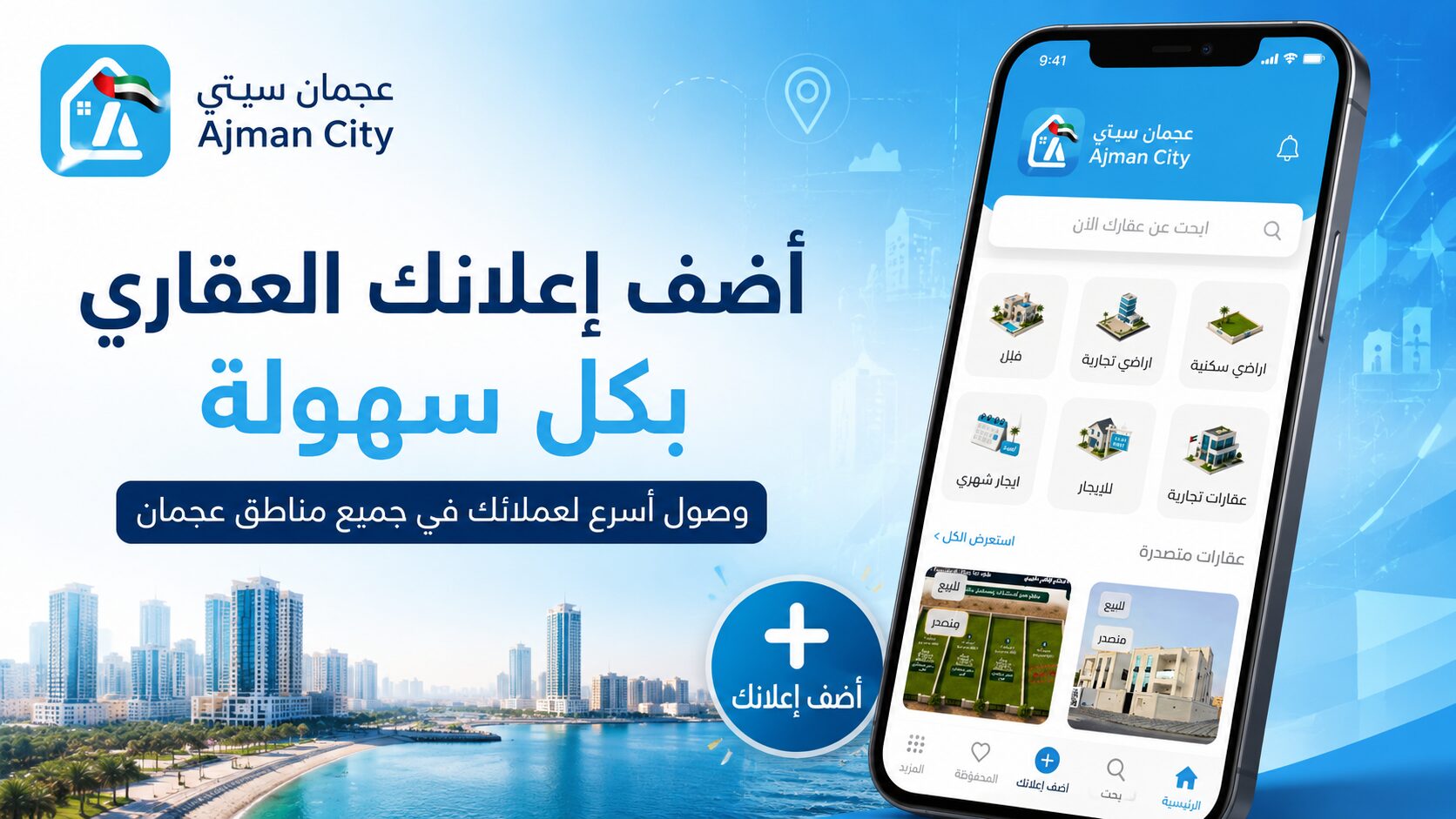 دليل كتابة إعلان عقاري احترافي في عجمان سيتي