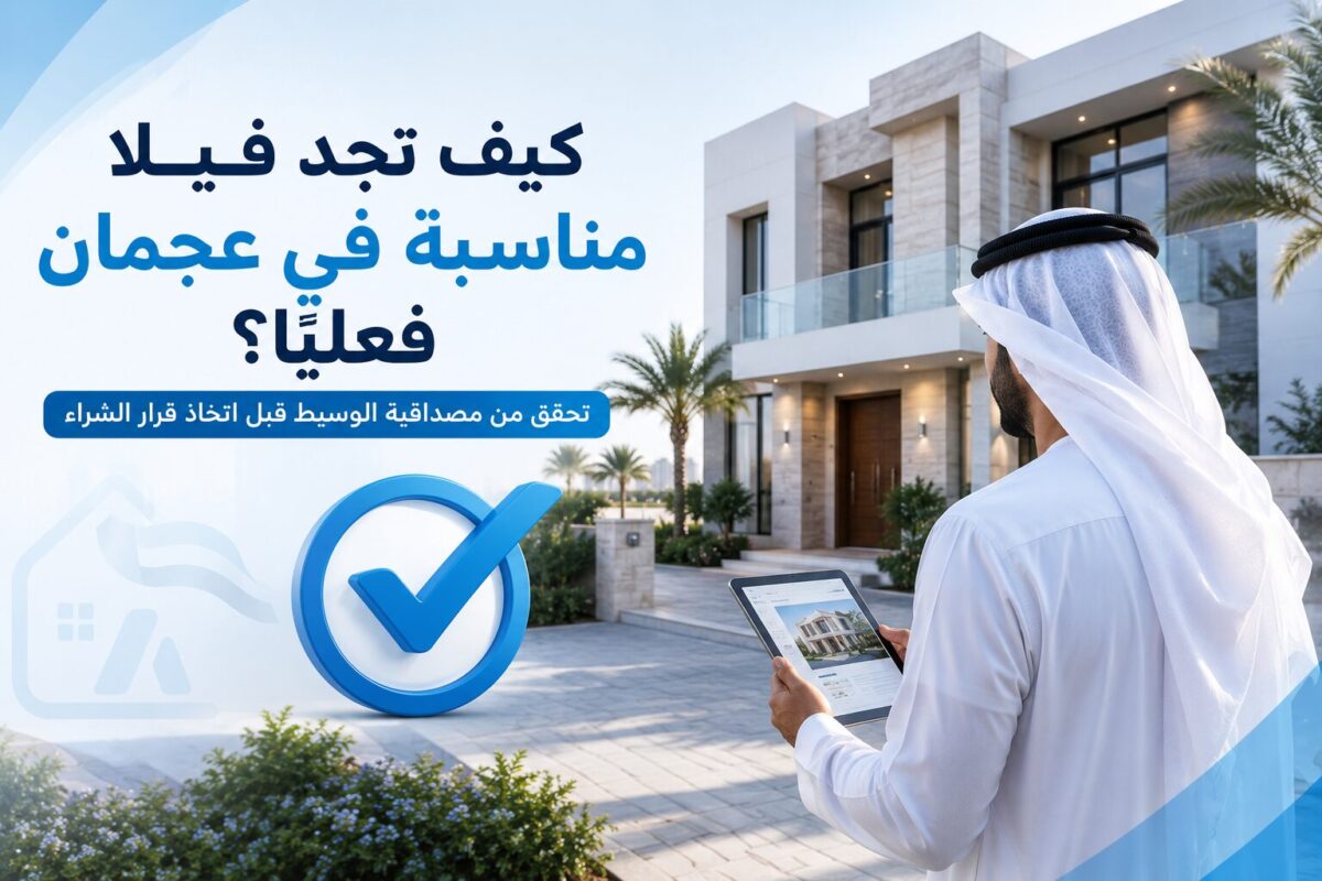 كيف تجد فيلا مناسبة في عجمان فعليًا؟