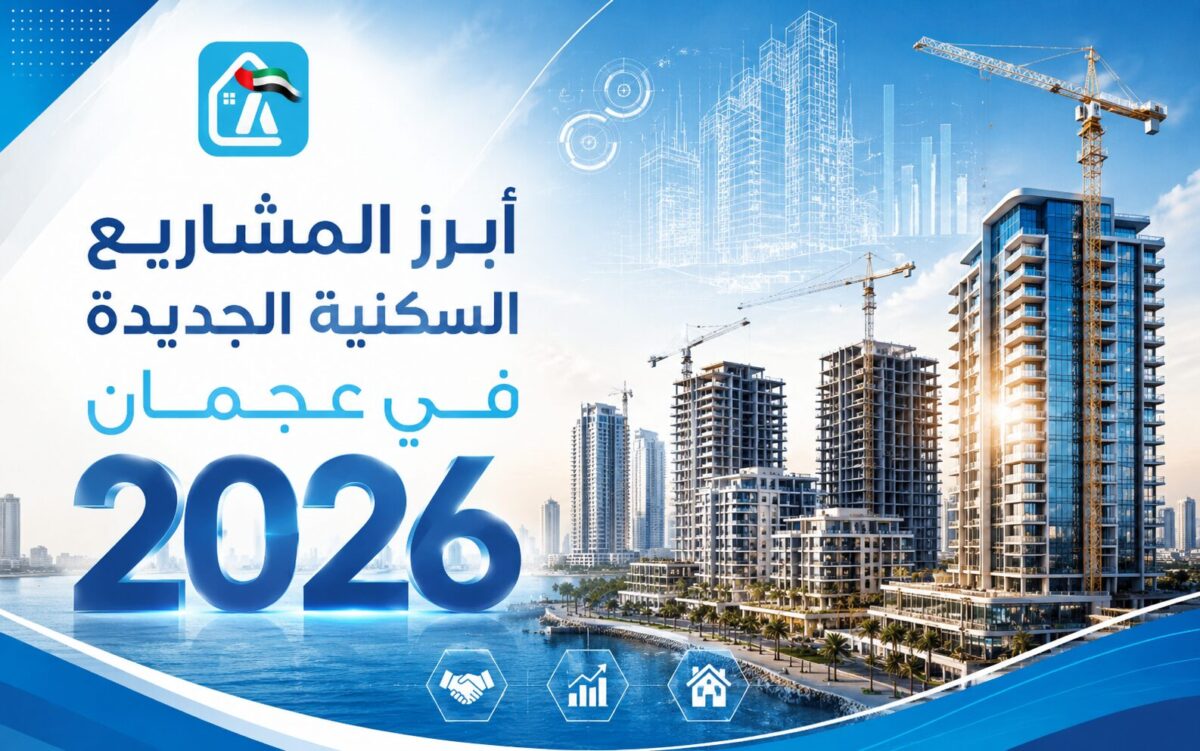مشاريع سكنية جديدة في عجمان 2026