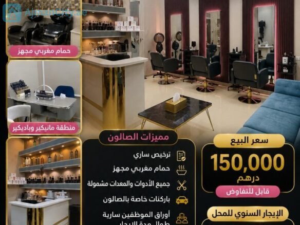 صالون تجميل نسائي مجهز بالكامل للبيع أو للإيجار – الراشدية 1 عجمان