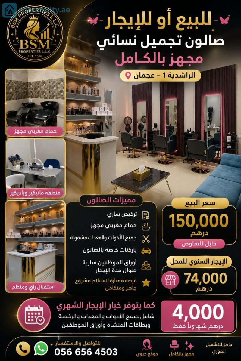 صالون تجميل نسائي مجهز بالكامل للبيع أو للإيجار – الراشدية 1 عجمان