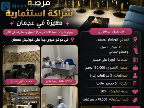 مركز تجميل ومساج نسائي للبيع أو شراكة 50% – كورنيش عجمان