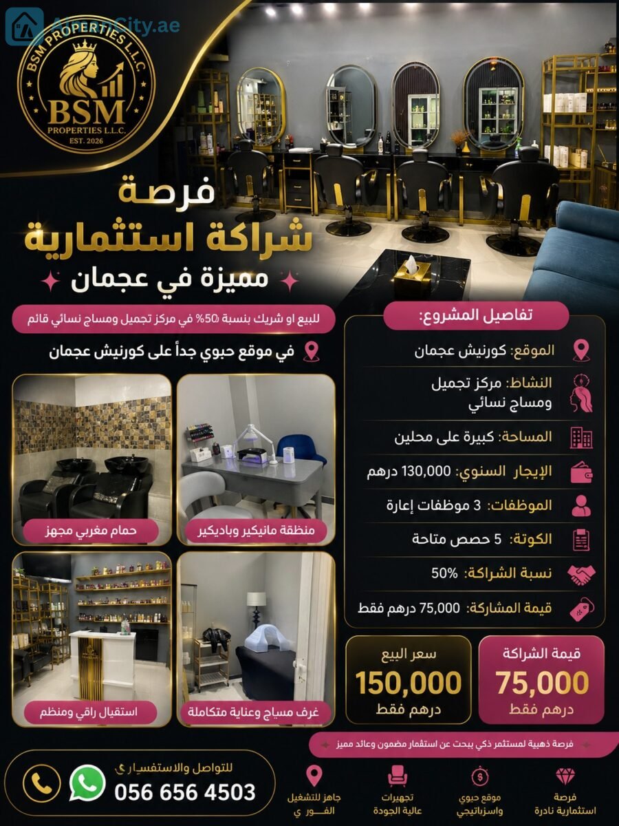 مركز تجميل ومساج نسائي للبيع أو شراكة 50% – كورنيش عجمان مركز تجميل ومساج نسائي للبيع أو شراكة 50% – كورنيش عجمان