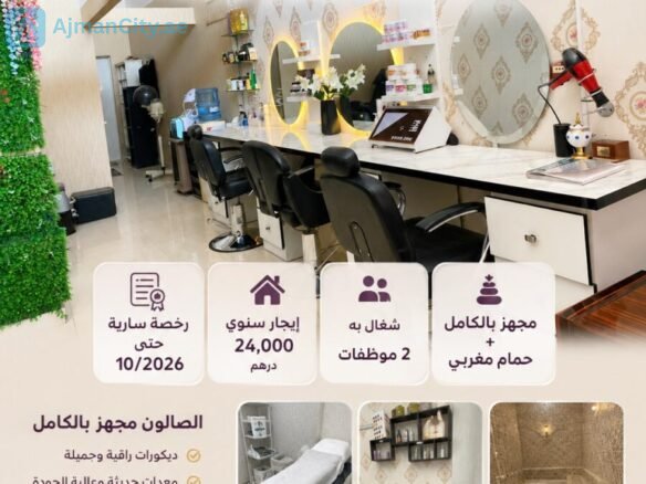 صالون تجميل نسائي مجهز بالكامل للبيع – الروضة عجمان