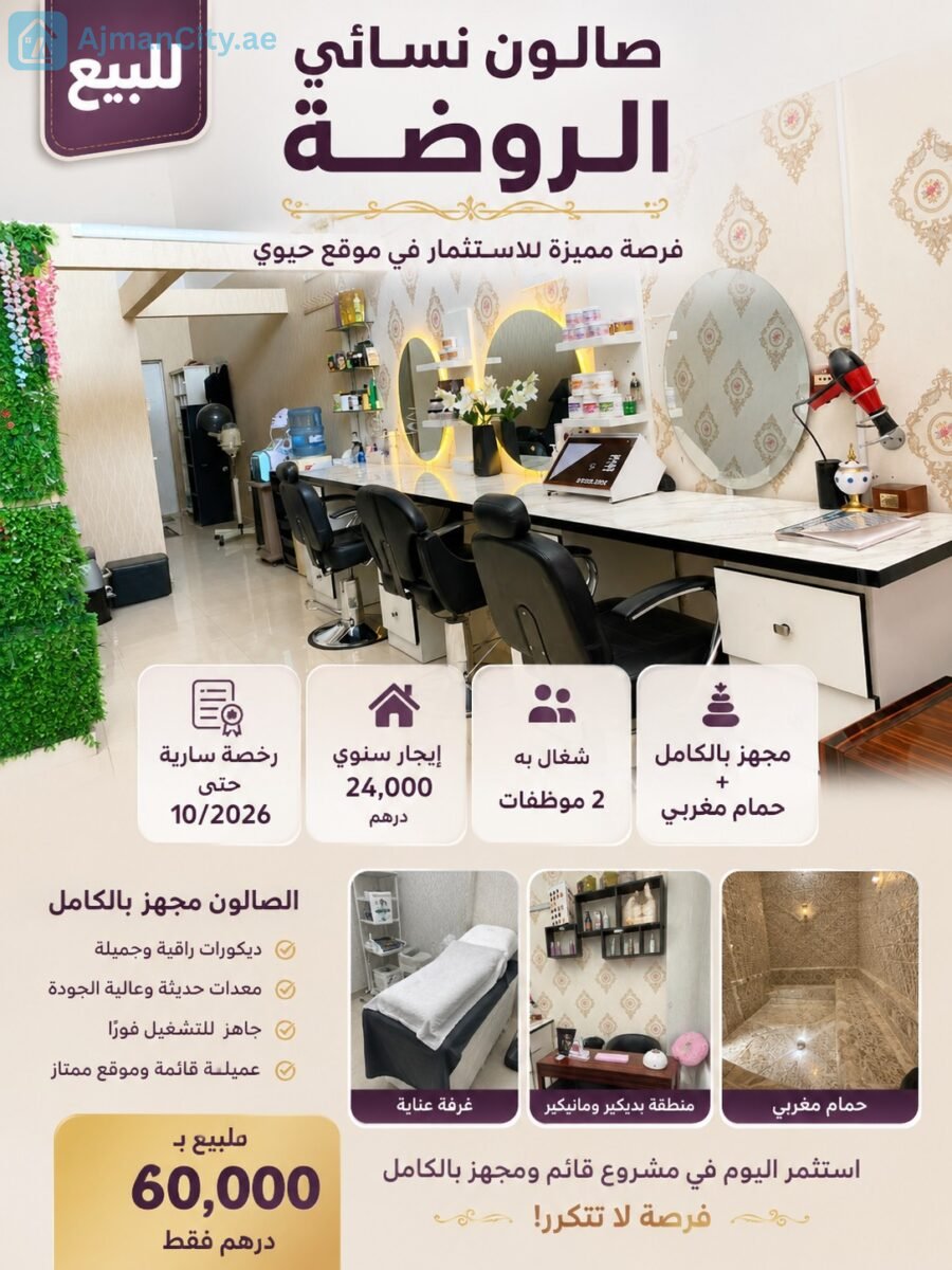 صالون تجميل نسائي مجهز بالكامل للبيع – الروضة عجمان صالون تجميل نسائي مجهز بالكامل للبيع – الروضة عجمان