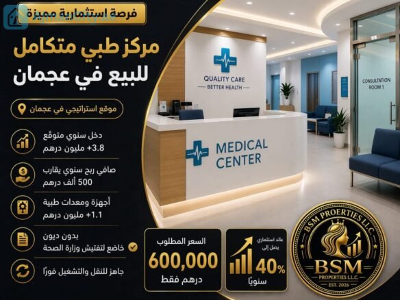 مركز طبي متكامل للبيع في موقع استراتيجي في عجمان