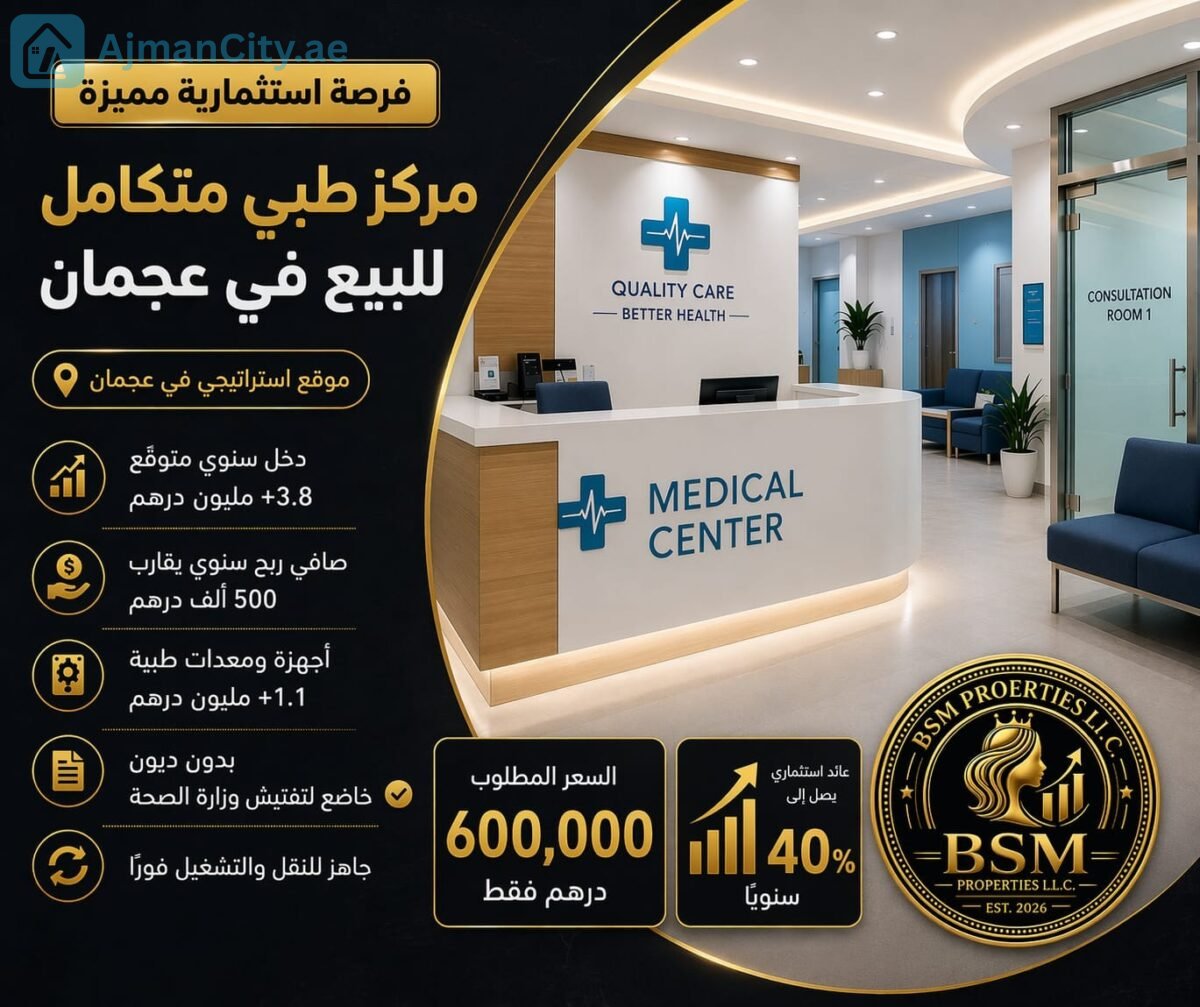 مركز طبي متكامل للبيع في موقع استراتيجي في عجمان مركز طبي متكامل للبيع في موقع استراتيجي في عجمان
