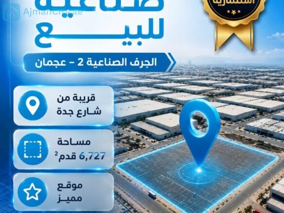 أرض صناعية للبيع | الجرف الصناعية 2 – عجمان