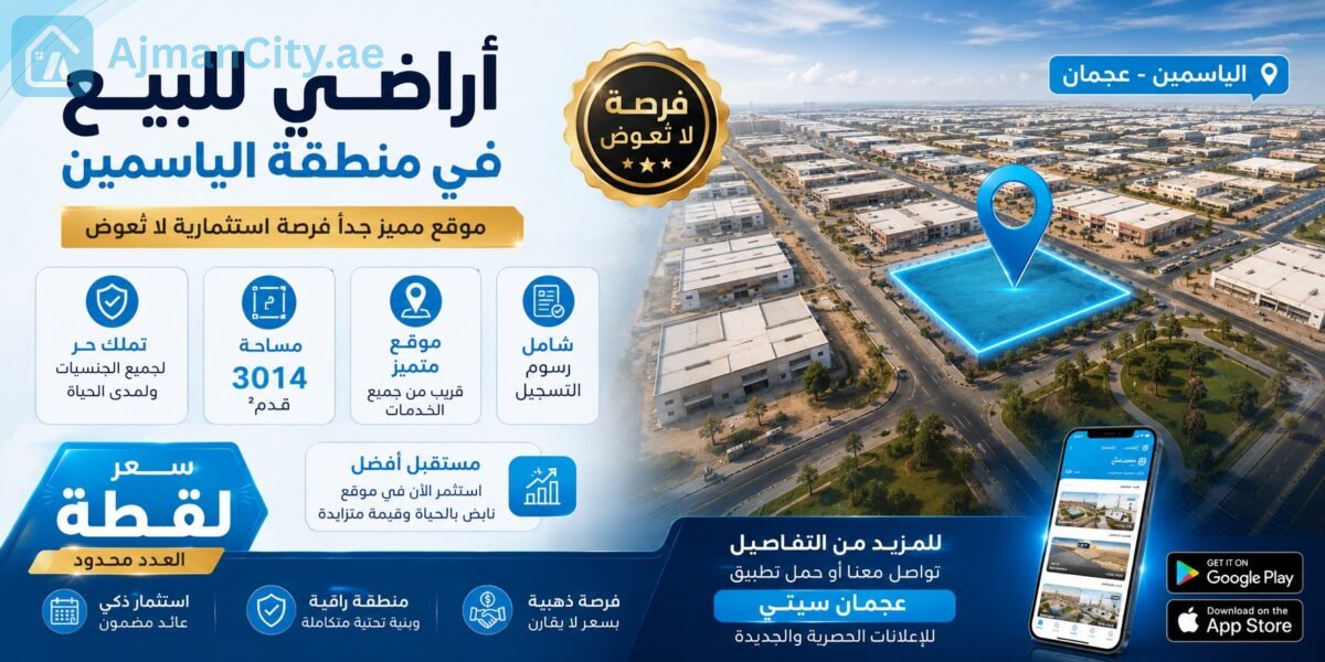 أراضي للبيع في الياسمين عجمان | تملك حر لجميع الجنسيات | شامل رسوم التسجيل