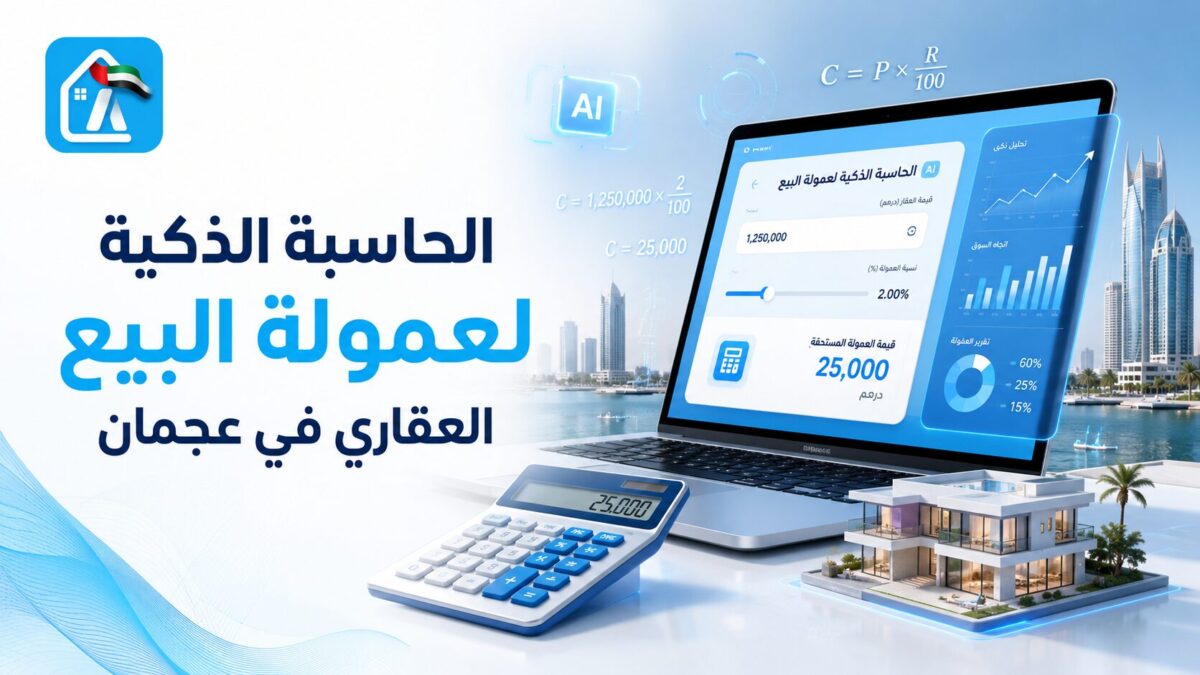 عمولة الوسيط العقاري في إمارة عجمان الحاسبة الذكية لعمولة البيع العقاري في عجمان