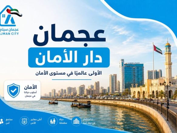 عجمان دار الأمان الأولى عالمياً في الأمان 2026