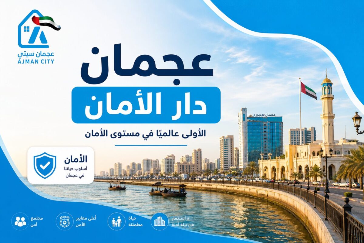 عجمان دار الأمان الأولى عالمياً في الأمان 2026