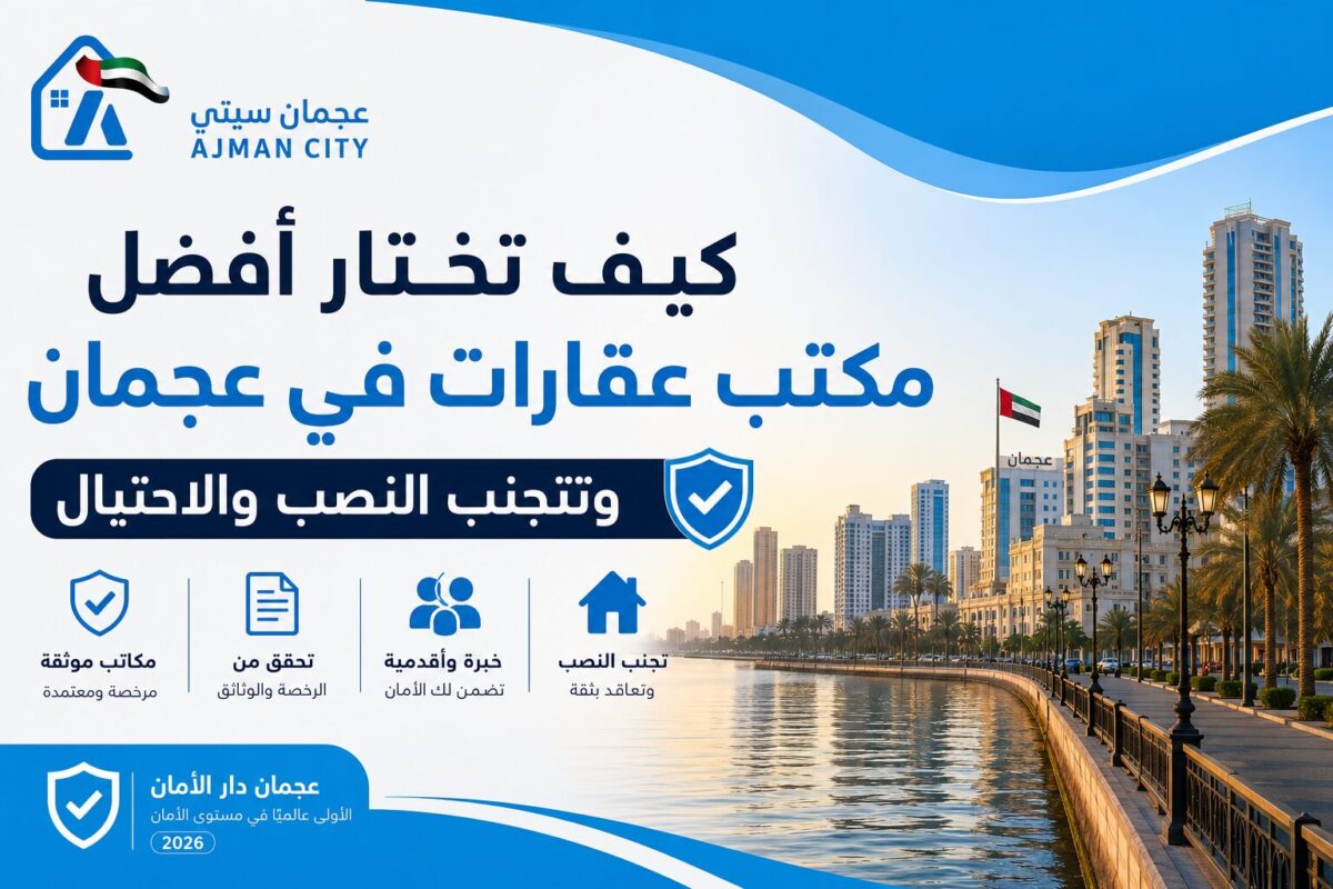 مكاتب عقارات في عجمان