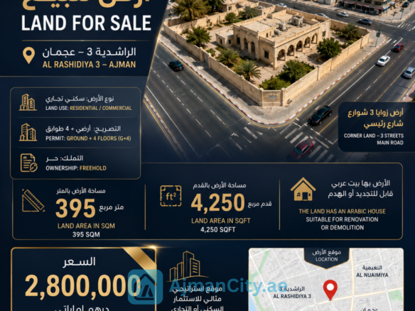 أرض سكني تجاري للبيع بالراشدية 3 عجمان