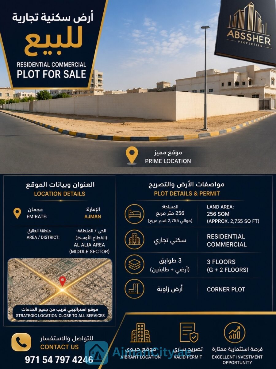 أرض سكني تجاري زاوية للبيع في العالية %;%عجمان) | تصريح G+2