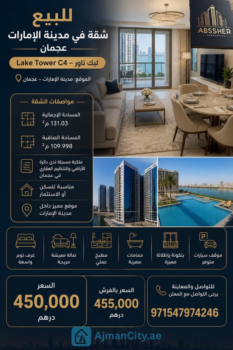 شقة للبيع مدينة الامارات عجمان