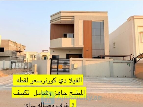 فيلا كورنر سعر لقطه في الياسمين
