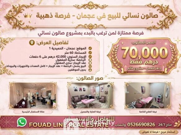 صالون نسائي للبيع – عجمان*