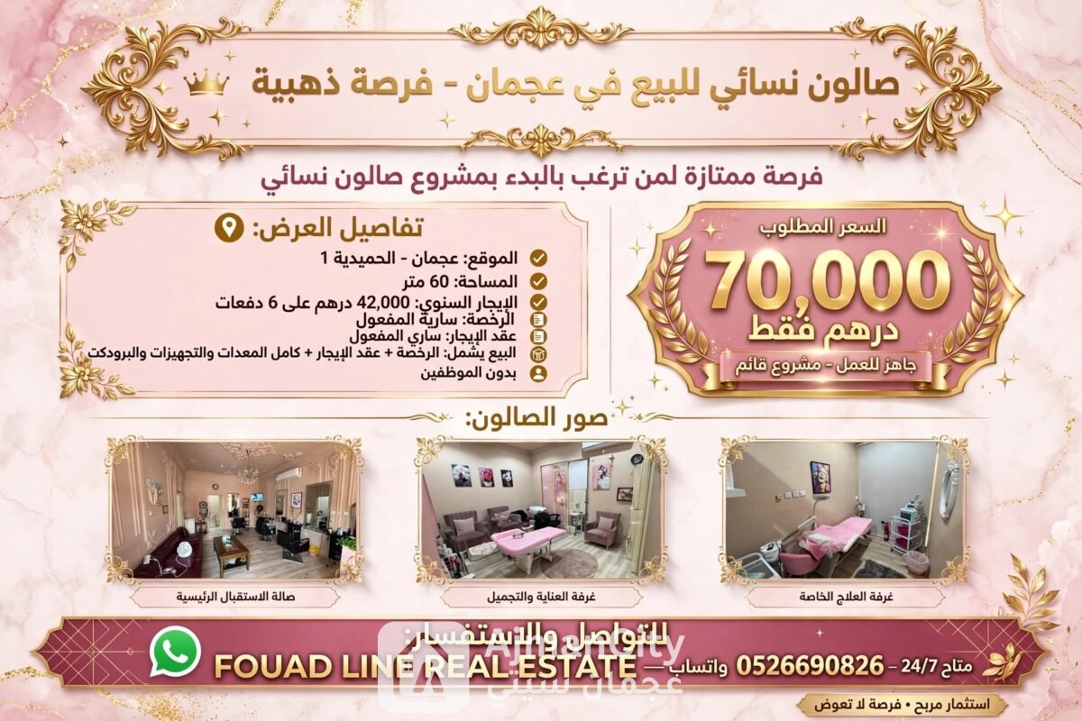 صالون نسائي للبيع – عجمان*
