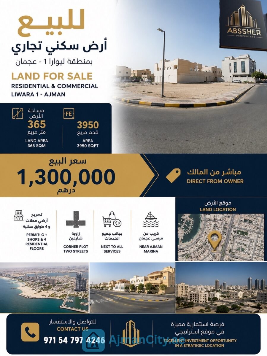 للبيع أرض سكني تجارية بمنطقة ليوارا 1