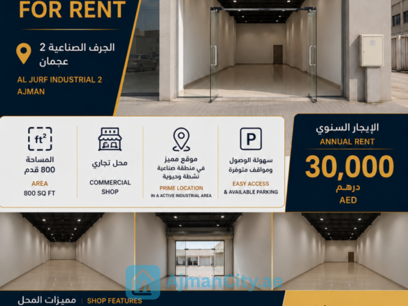 محل تجاري بمساحة 800 قدم مربع للإيجار في الجرف الصناعية