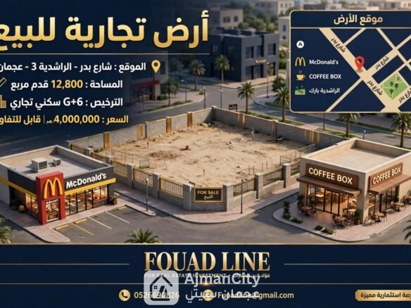 ارض تجارية للبيع بعجمان موقع متميز