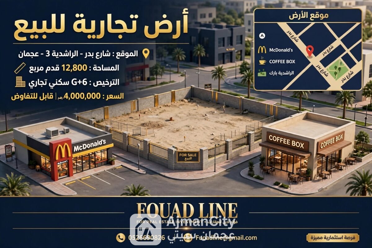 ارض تجارية للبيع بعجمان موقع متميز