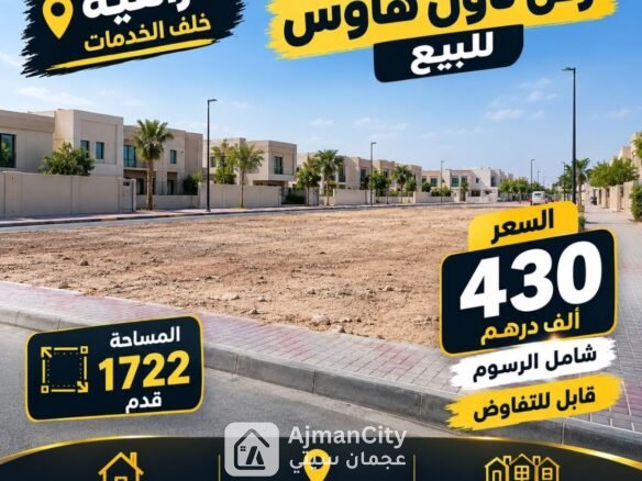 للبيع – أرض تاون هاوس في الزاهية | عجمان
