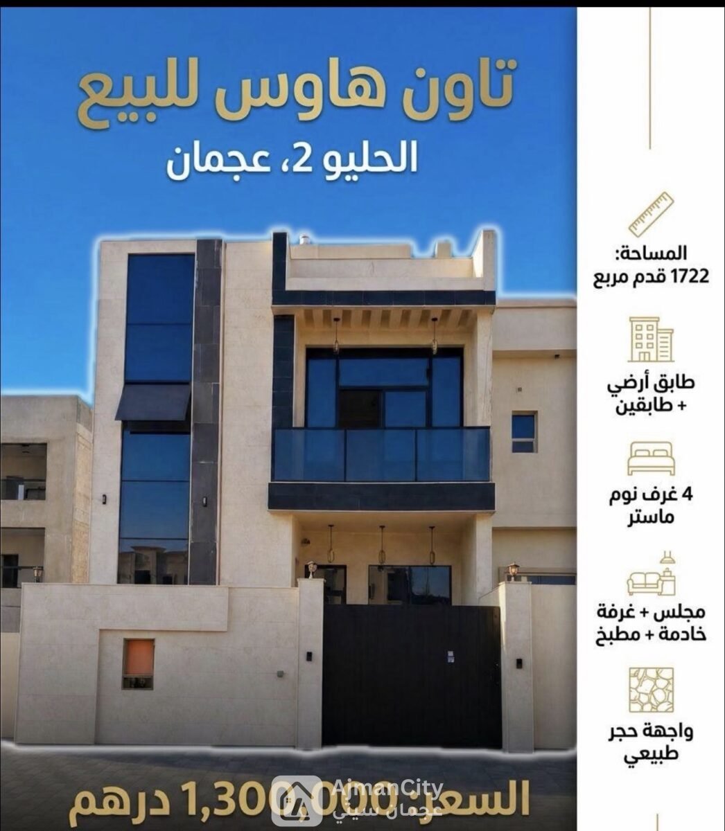 تاون هاوس للبيع في الحليو